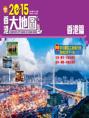 cover image of 2015香港大地圖：香港篇